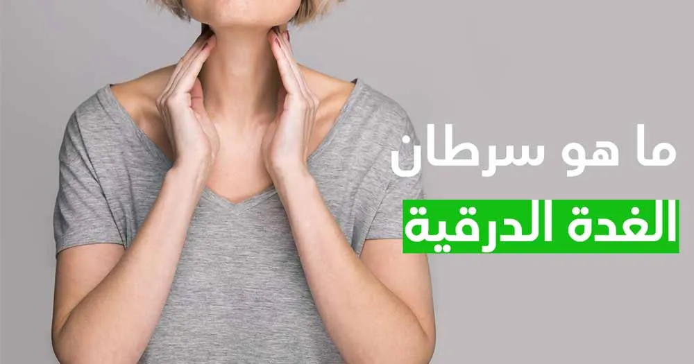 ما هو سرطان الغدة الدرقية